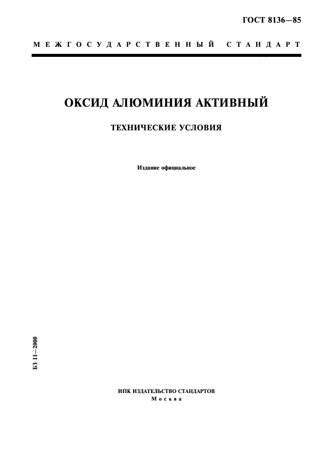 ГОСТ 8136-85