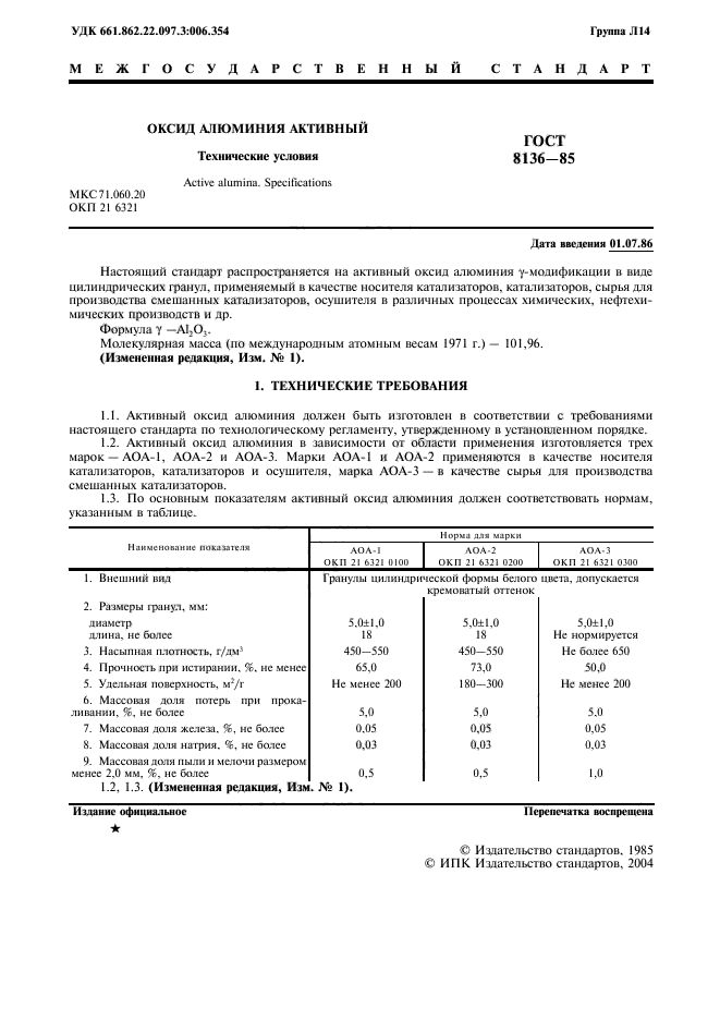 ГОСТ 8136-85