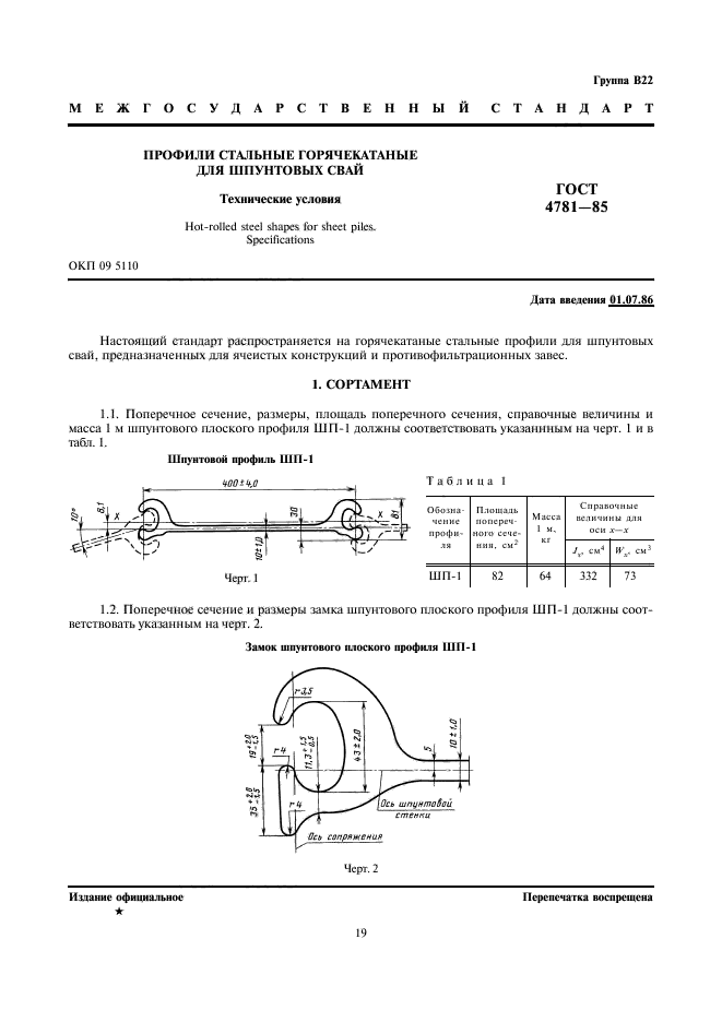 ГОСТ 4781-85