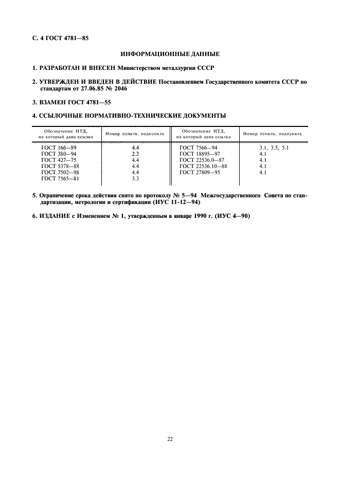 ГОСТ 4781-85