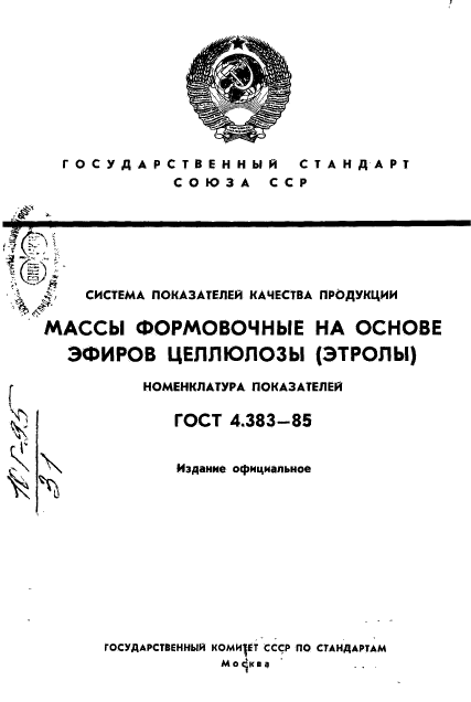 ГОСТ 4.383-85