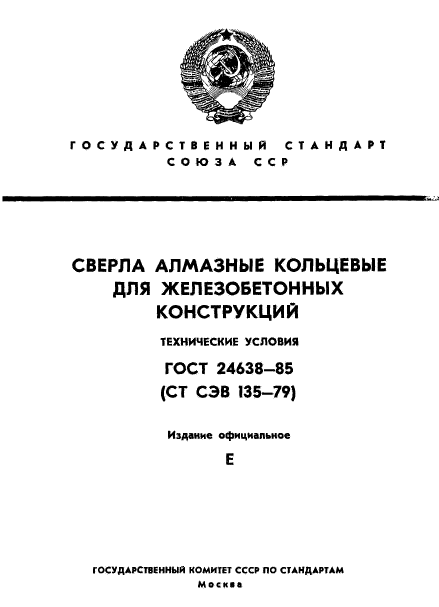 ГОСТ 24638-85