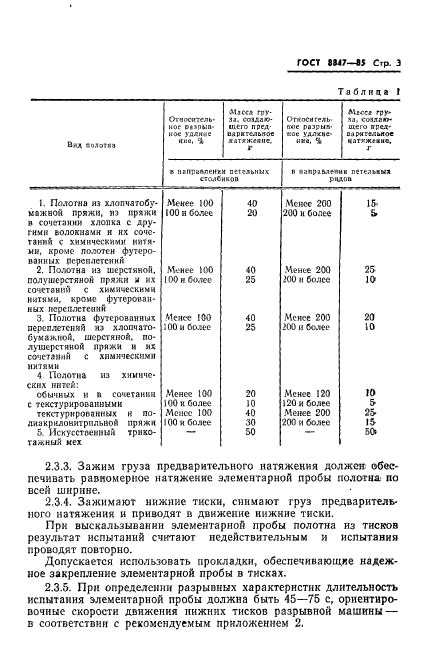 ГОСТ 8847-85