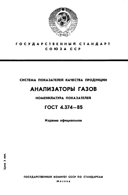 ГОСТ 4.374-85