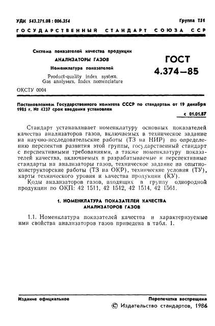 ГОСТ 4.374-85