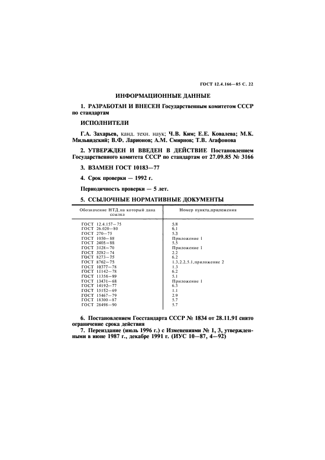 ГОСТ 12.4.166-85