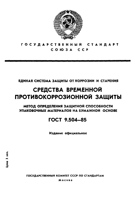 ГОСТ 9.504-85