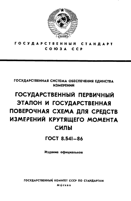 ГОСТ 8.541-86