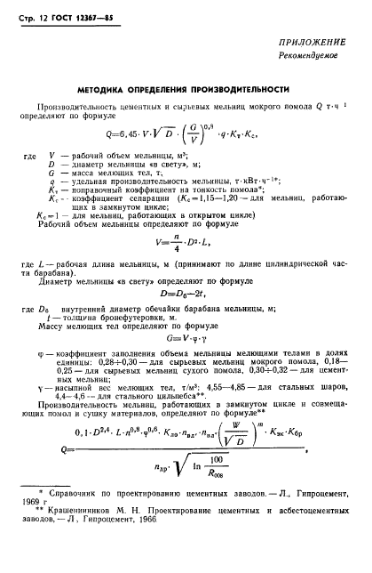 ГОСТ 12367-85