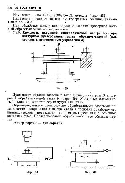 ГОСТ 18101-85