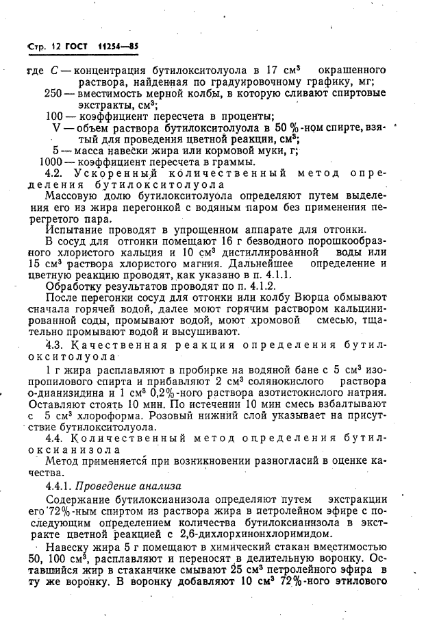 ГОСТ 11254-85