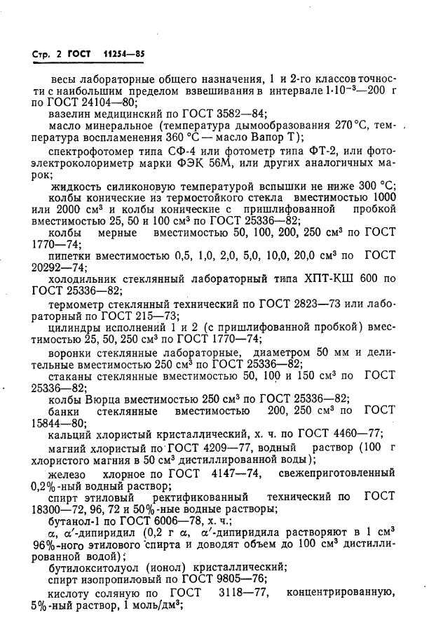 ГОСТ 11254-85