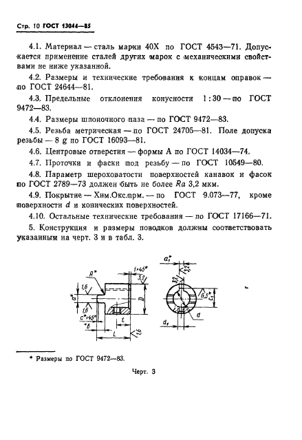 ГОСТ 13044-85