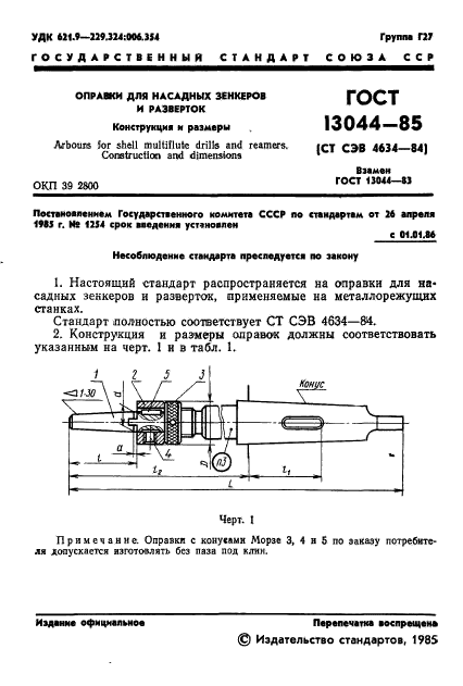 ГОСТ 13044-85