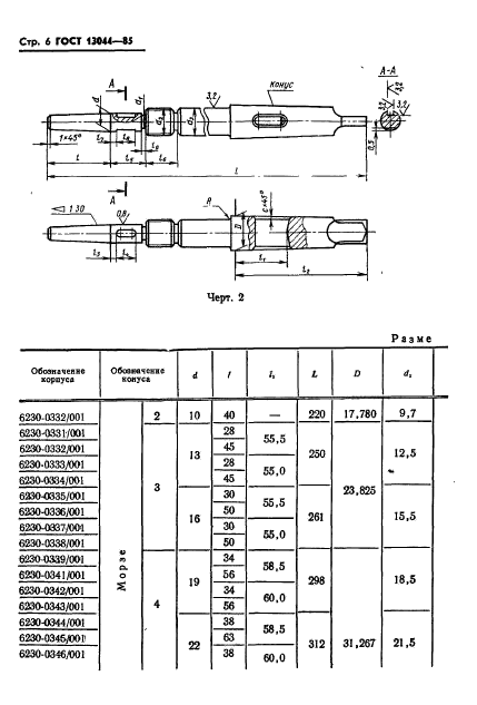 ГОСТ 13044-85