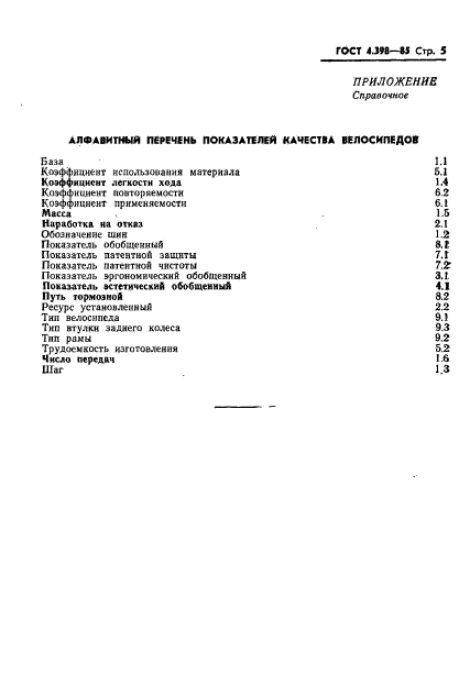 ГОСТ 4.398-85