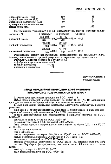 ГОСТ 7500-85