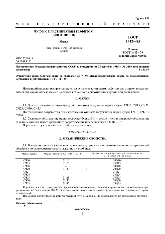 ГОСТ 1412-85