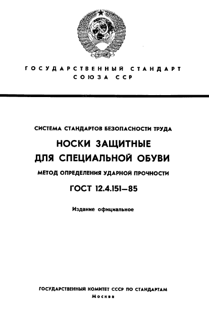 ГОСТ 12.4.151-85