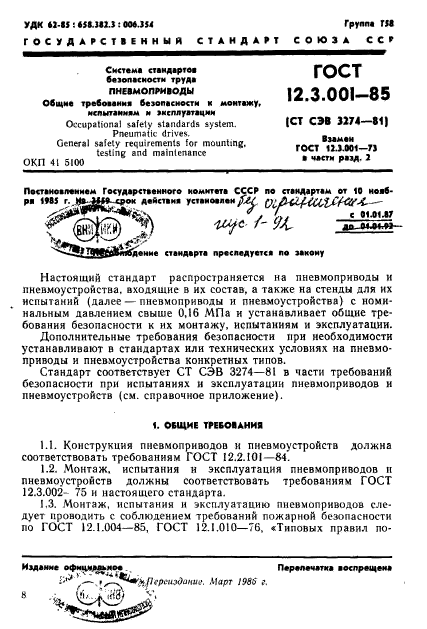 ГОСТ 12.3.001-85