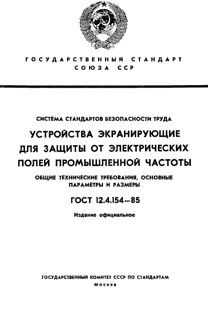 ГОСТ 12.4.154-85