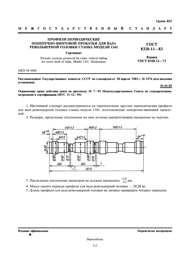 ГОСТ 8320.11-83