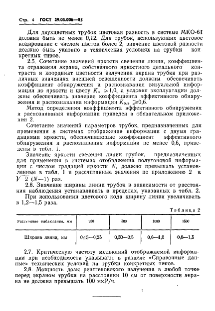 ГОСТ 29.05.006-85