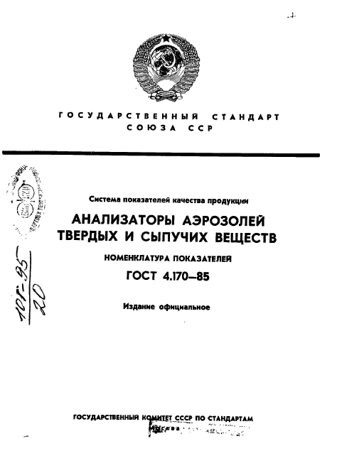 ГОСТ 4.170-85