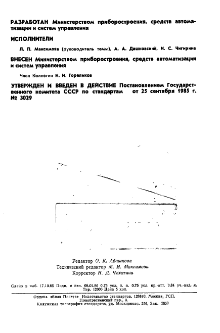 ГОСТ 4.170-85