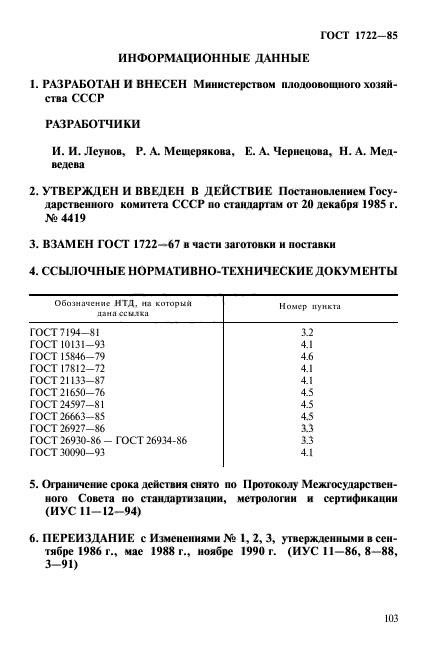 ГОСТ 1722-85