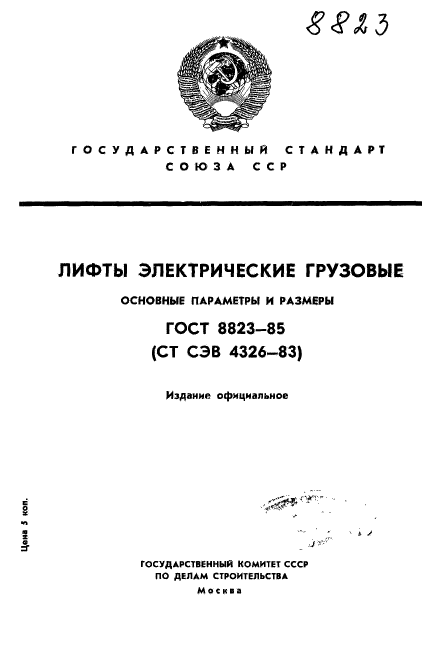 ГОСТ 8823-85