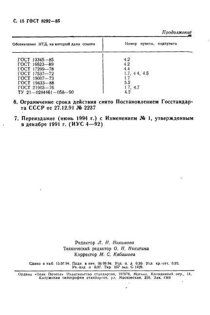 ГОСТ 8292-85