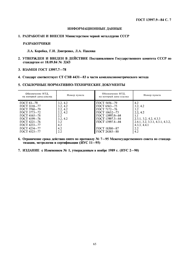 ГОСТ 13997.9-84