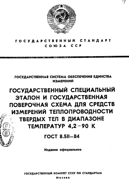 ГОСТ 8.511-84