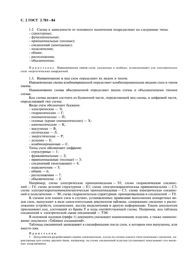 ГОСТ 2.701-84