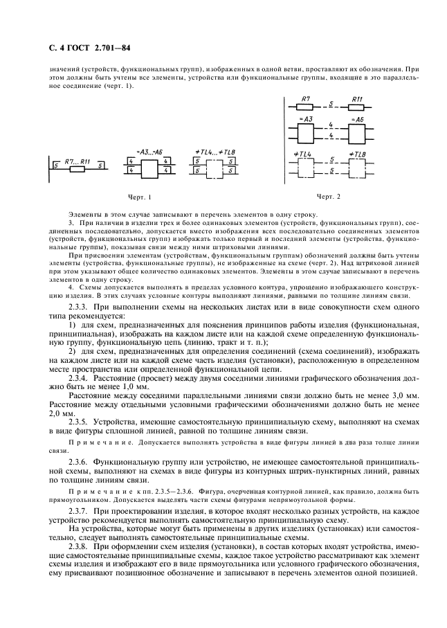 ГОСТ 2.701-84