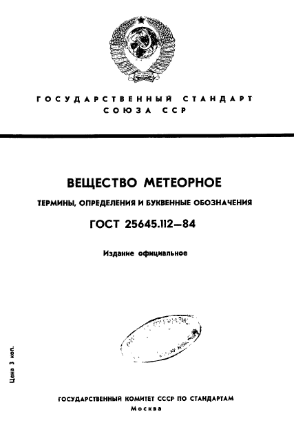 ГОСТ 25645.112-84