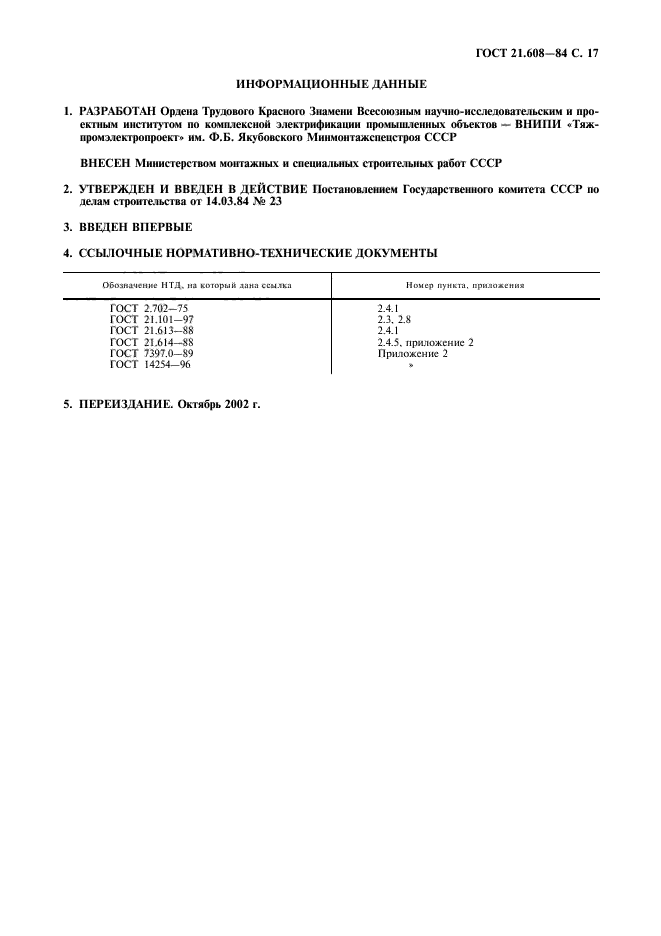 ГОСТ 21.608-84