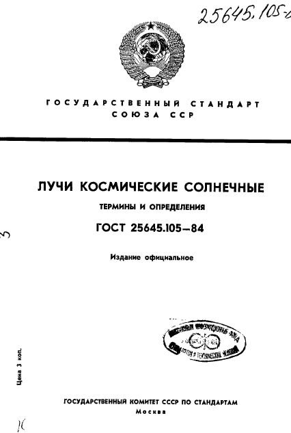ГОСТ 25645.105-84