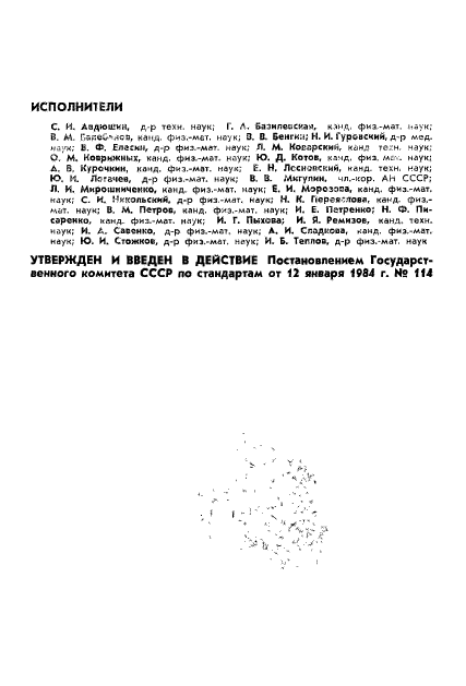 ГОСТ 25645.105-84