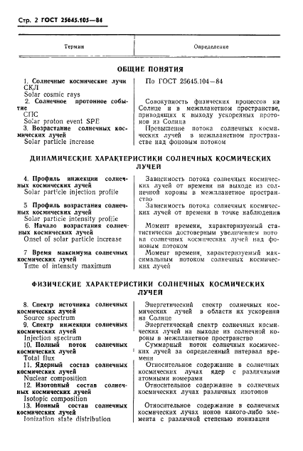 ГОСТ 25645.105-84