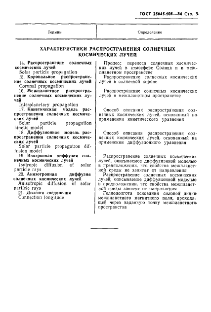 ГОСТ 25645.105-84