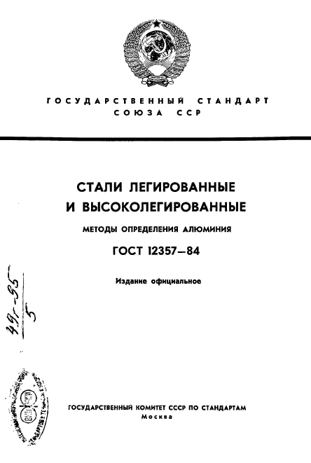 ГОСТ 12357-84