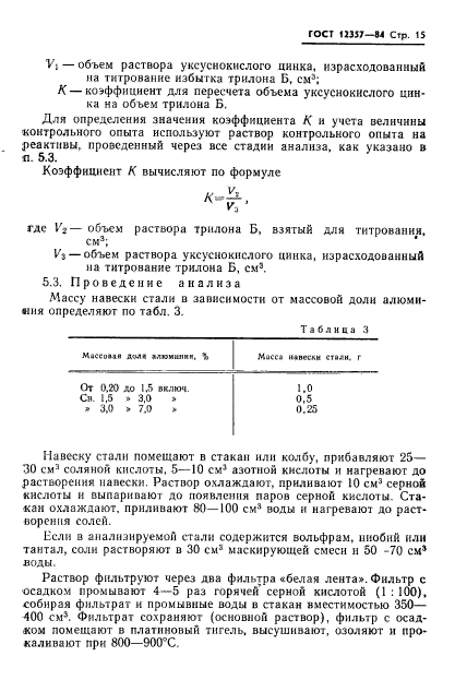 ГОСТ 12357-84