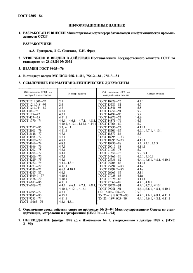 ГОСТ 9805-84