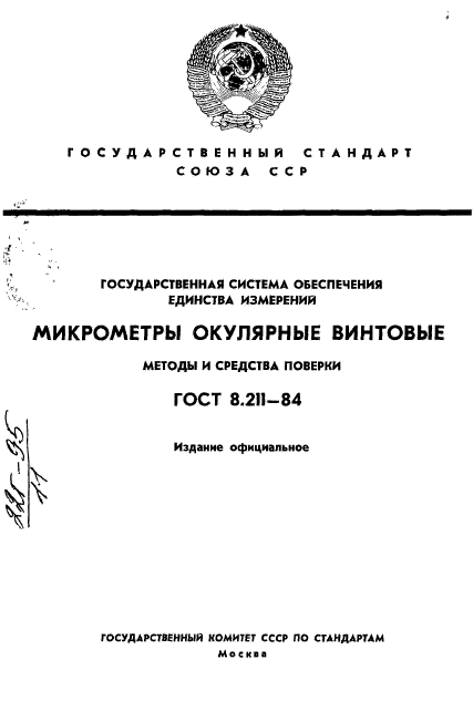 ГОСТ 8.211-84