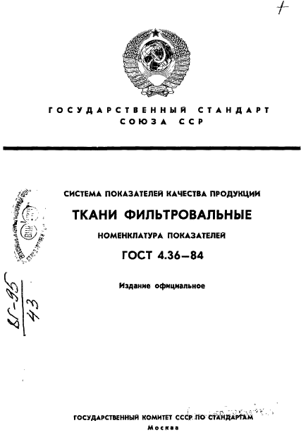 ГОСТ 4.36-84