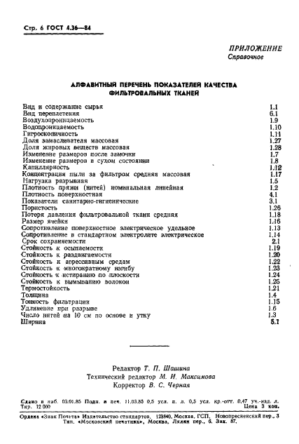 ГОСТ 4.36-84