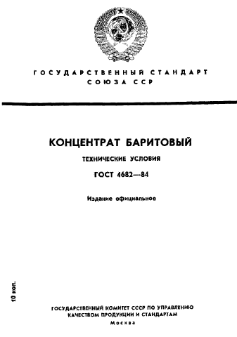 ГОСТ 4682-84