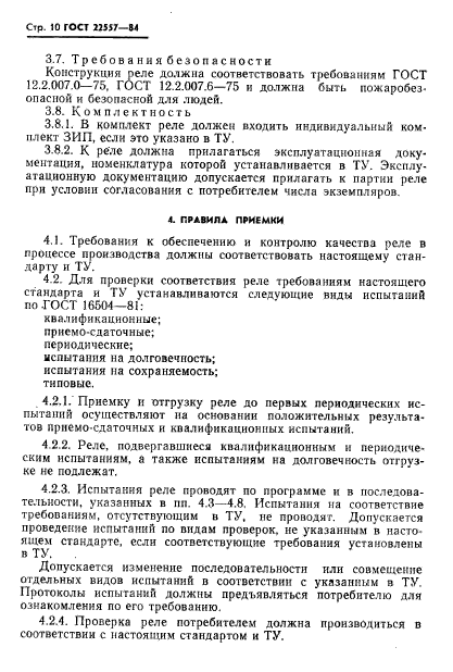 ГОСТ 22557-84